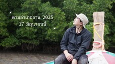 ตามอำเภอจาน 2025 ตามหาของอร่อยริมป่าชายเลน อ.กันตัง จ.ตรัง วันอังคารที่ 17 มิ.ย. เวลา 18.00 น.