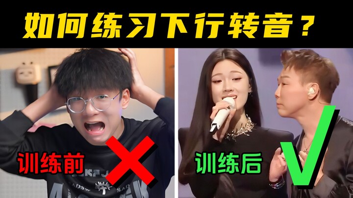 Shan Yichun’s divine descending vocal run blows David Tao away! Jason teaches you how to quickly mas