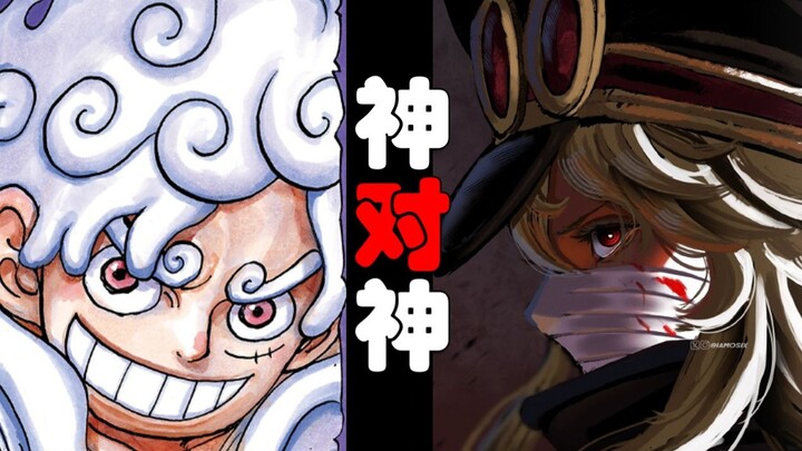 【阿旺】神vs神！海贼王1150话分析！