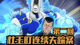 智将亿泰初登场 辛红辣椒捡漏成【JOJO4不灭钻石第二期】