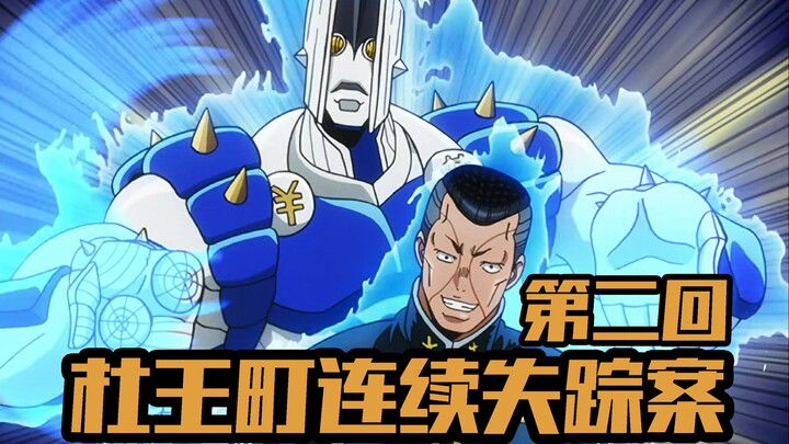 智将亿泰初登场 辛红辣椒捡漏成【JOJO4不灭钻石第二期】
