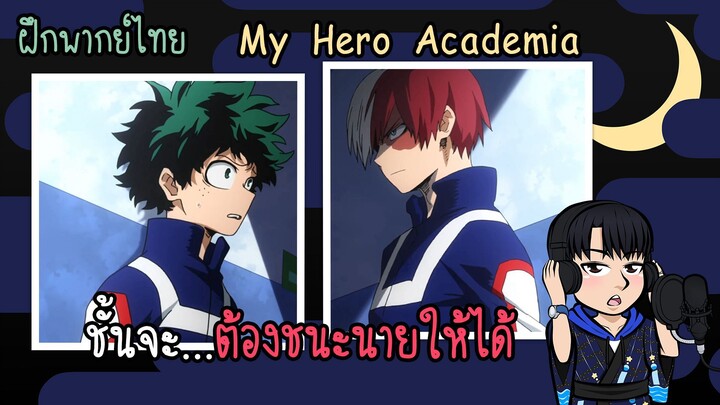 [ฝึกพากย์ไทย] My Hero Academia - ชั้นจะ...ต้องชนะนายให้ได้