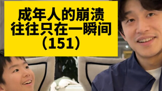 成年人的崩溃 往往只在一瞬间（151）