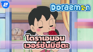 โดราเอมอน|[เวอร์ชั่นมิซึตะ]ตอนที่485_2