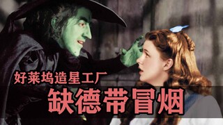 缺德带冒烟的好莱坞造星工厂！