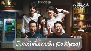 รีวิวซีรีส์ถักทอรักที่ปลายฝัน (Go Ahead)