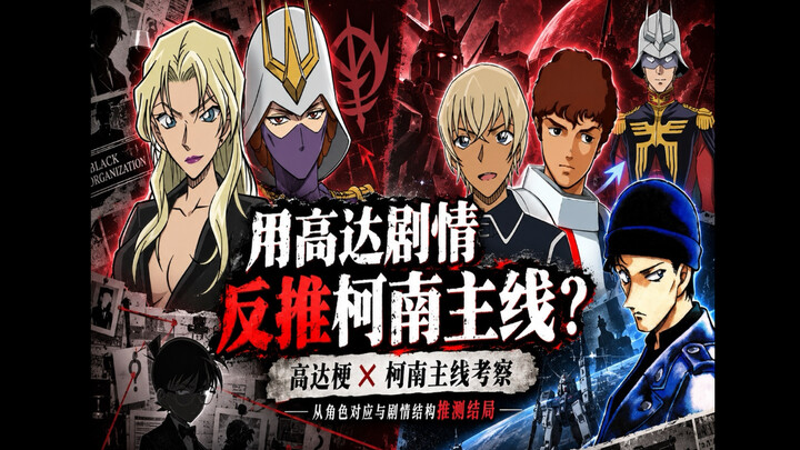 【Kajian Alur Utama Conan 03】Mungkin referensi Gundam sudah lama memberi tahu kita jawaban tentang La