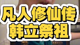 凡人修仙传韩立祭祖