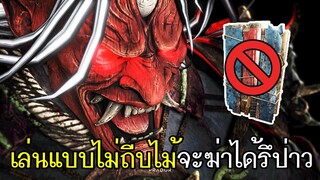 Dead By Daylight - (The Oni) วิจัยเล่นแบบไม่ถีบไม้จะฆ่าได้รึป่าว!?