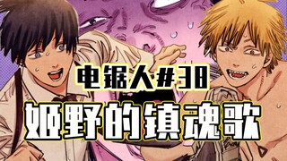 【منشار كهربائي الحلقة 38】عودة شيطان البيضة [كامل الألوان]