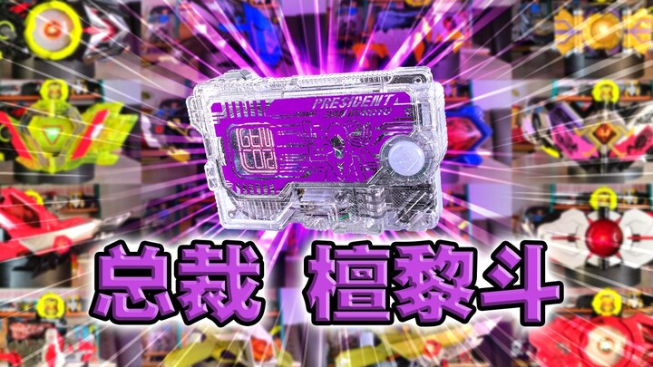 虾饺的大手伸向后辈！檀黎斗密钥·零一系列全腰带联动【丝滑展示】