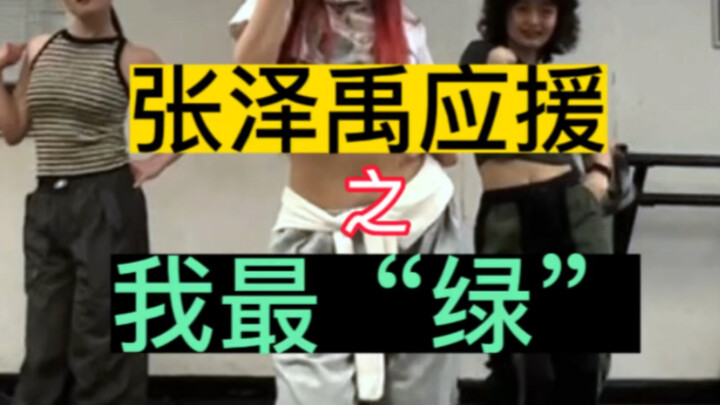 【张泽禹】激情宝丝在线应援！｜狗宝：妈咪！要绿海！姐姐！要林间雪！