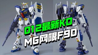 还有高手？012MG网限F90高达KO来了
