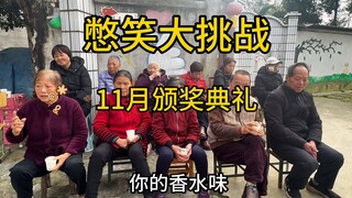 11月颁奖典礼现在启动