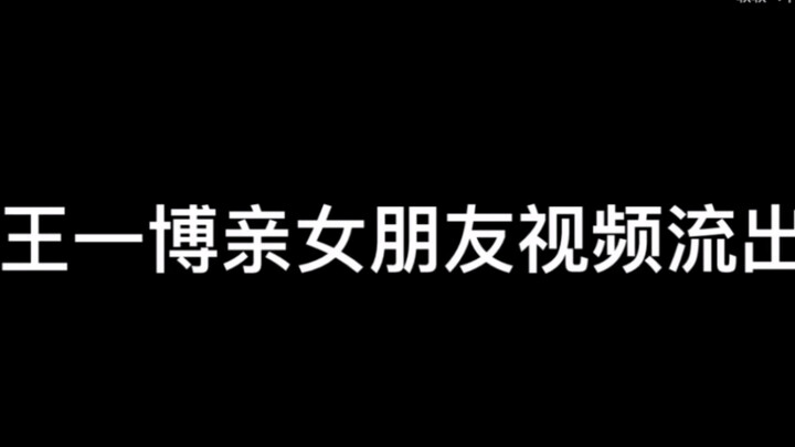 [Wang Yibo kissing his girlfriend in a video] I’m so jealous—I wish I were that motorcycle helmet!