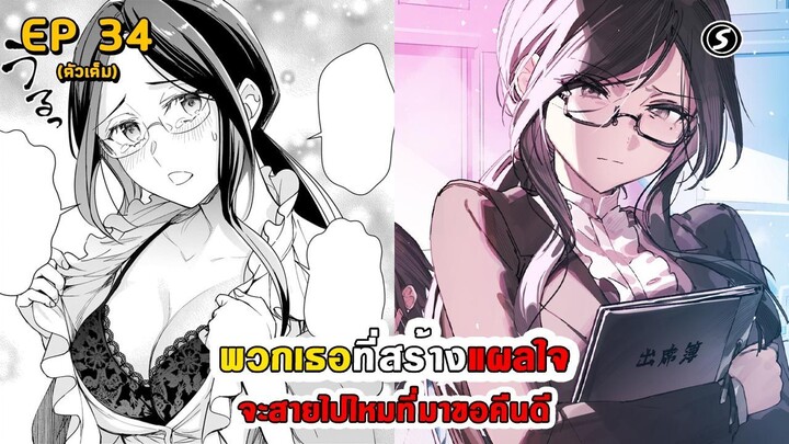 สปอยมังงะ - พวกเธอที่สร้างแผลใจ จะสายไปไหมที่มาขอคืนดี ตอนที่ 34