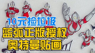蓝弧正版授权奥特曼贴画       【10元捡垃圾·真】第26期 钢铁飞龙之奥特曼崛起贴纸