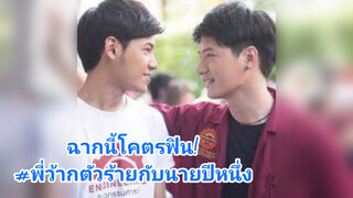 ฉากนี้โคตรฟิน! ฝากติดตามด้วยนะครับ! #พี่ว้ากตัวร้ายกับนายปีหนึ่ง