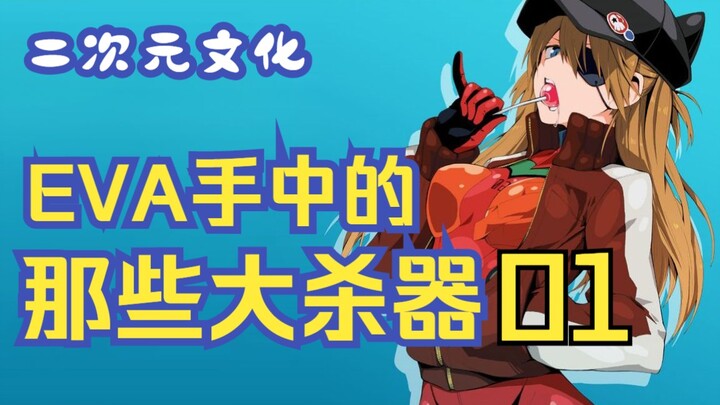 【Budaya Dimensi Kedua】Senjata pembunuh besar di tangan EVA-01