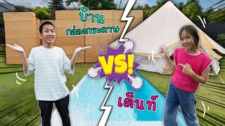 เต๊นท์ สุดหรู VS บ้านกล่องกระดาษ ละคร สุดป่วน