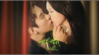 The World Gave Me You | Shijie Zeng Wo Yi Ni | 世界赠我以你