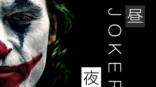 【小丑X夜昼（by希林娜依高）】你们介绍我出场时，可以称我为小丑吗？