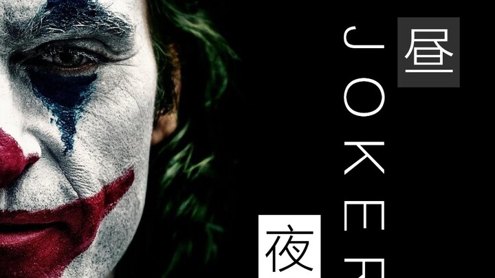 【小丑X夜昼（by希林娜依高）】你们介绍我出场时，可以称我为小丑吗？