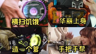 [X酱]贴心服务～来看看令和骑士中别人帮忙插道具变身的名场景吧～
