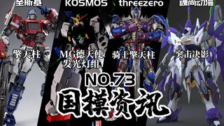 新年3款擎天柱登场！30阿斯拉达实物公开！国模资讯 第73期 22年2月上旬【神田玩具组】
