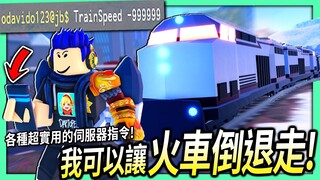 ROBLOX / 這祕密指令可以讓火車超快倒退開！博物館2.0更新+螢光藍核彈車子外觀+被觀眾陷害死掉！【Jailbreak 直播精華 - 有感筆電】