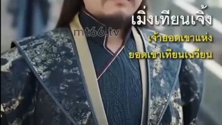 『Full』เจียงเป่ย ร่างจุติแห่งเต๋า (พากย์ไทย)_ติดตามเ