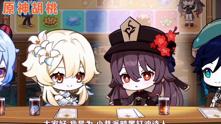 เก็นชิน อิมแพกต์: ผลงานของนักพากย์คนเดียวกันที่คาดไม่ถึง (ตอนหูเถา) — หูเถากับหูเถาคือคนเดียวกัน ส่ว