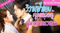 [พากย์ไทย] วิวาห์ฟ้าแลบ คุณหมอกู้ผู้ห้ามใจแต่รวยล้น