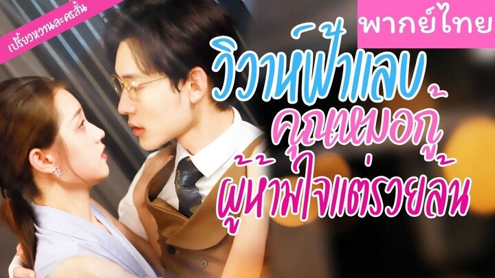[พากย์ไทย] วิวาห์ฟ้าแลบ คุณหมอกู้ผู้ห้ามใจแต่รวยล้น