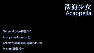 【女高音合唱】深海少女 / ゆうゆ【5人阿卡贝拉】