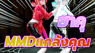 [ฮาคุMMD/ผ้าจำลอง]ฮาคุมาแกล้งคุณอีกครั้ง / ดูโอ้เต้นระบำ