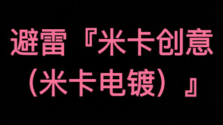 避雷『米卡创意（米卡电镀）』，厂家质量问题，欺骗顾客不解决，直接拉黑客户。