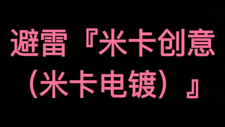 避雷『米卡创意（米卡电镀）』，厂家质量问题，欺骗顾客不解决，直接拉黑客户。