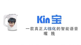 【Billkin|搞笑】Kin宝 一款真正人性化的智能语音