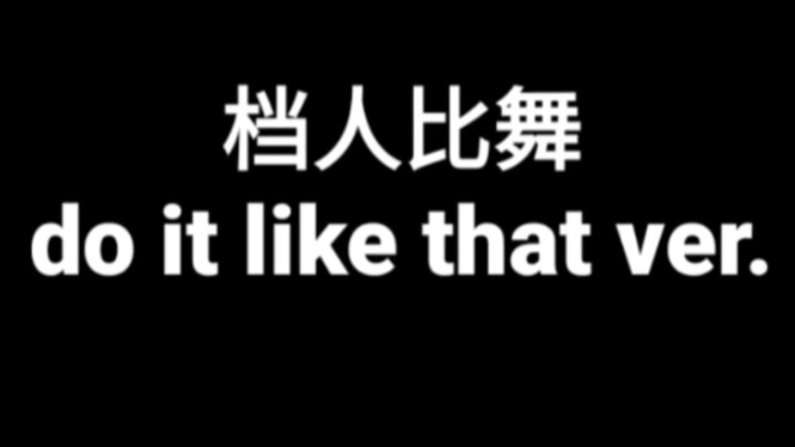 【档人比舞】do it like that ver.