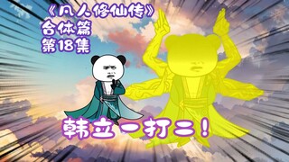 Episode 18 of the combined chapter of "The Legend of Mortal Cultivation of Immortality"丨Han Li fight
