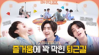 ENHYPEN (엔하이픈) 'EN-O' CLOCK' EP. 89 동고동락 2편