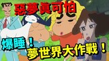 ตราบใดที่เด็กๆ ยังได้ฝันหวาน |. รีวิว "Crayon Shin-chan: Blast to Sleep!" "ศึกโลกแห่งความฝัน"