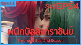 สปอยอนิเมะ Throne of Seal Ss2 ( ผนึกเทพบัลลังก์ราชันย์ ) EP54 ( สูญสิ้นปราสาทสัมผัสทั้ง 3 )