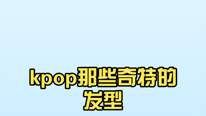 Những kiểu tóc kỳ lạ trong K-pop