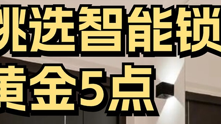 智能门锁变智障锁？那是你不会挑~