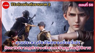 รีวิวตัวอย่างถังซานภาค 2 ตอนที่ 56  การมาของผู้คลั่งไคลในดาบ กับการโชว์โหดในงานประลองของฮั่วอวี่เฮ่า