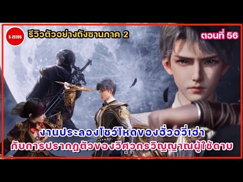 รีวิวตัวอย่างถังซานภาค 2 ตอนที่ 56  การมาของผู้คลั่งไคลในดาบ กับการโชว์โหดในงานประลองของฮั่วอวี่เฮ่า