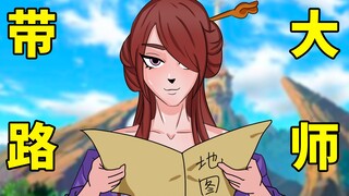 最 强 带 路 大 师 潘 金 莲！