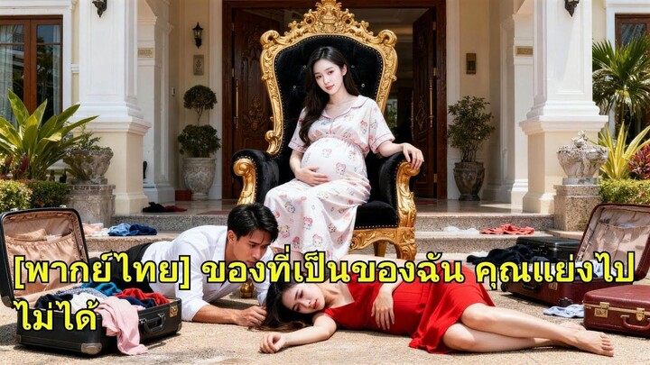 (เต็มเรื่อง)  เธอเกิดตระกูลดังแต่แต่งคนจน พอท้องสามียกบ้านให้ชู้ เธอเผยตัวตนจริง ไล่พวกเขาออกมา